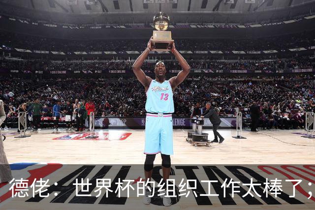 德佬：世界杯的组织工作太棒了；意甲应缩小规模 且必须建新球场